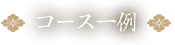 コース一例