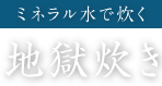 ミネラル水で炊く 地獄炊き