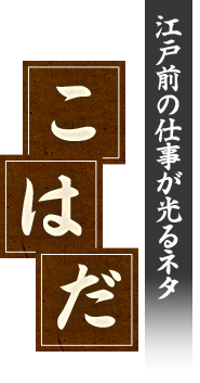 江戸前の仕事が光るネタ こはだ