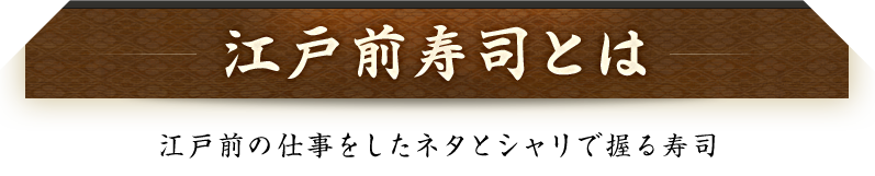 江戸前寿司とは・・・