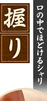 口の中でほどけるシャリ 握り