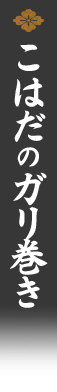 こはだのガリ巻き