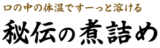 秘伝の煮詰め