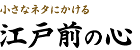 江戸前の心