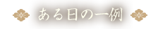 ある日の一例