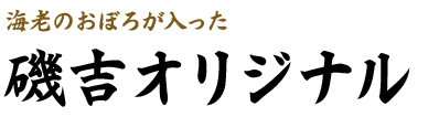 磯吉オリジナル