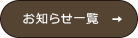 お知らせ一覧