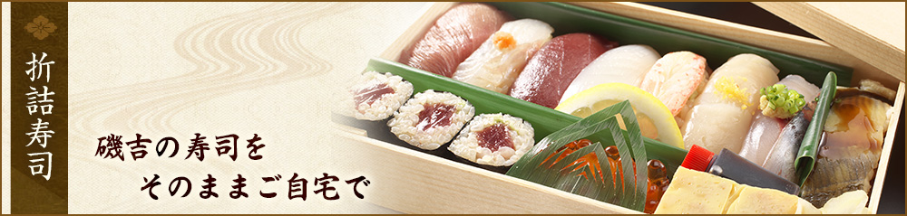 折詰寿司