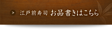 江戸前寿司お品書きはこちら