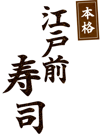 静岡・藤枝で 本格江戸前寿司