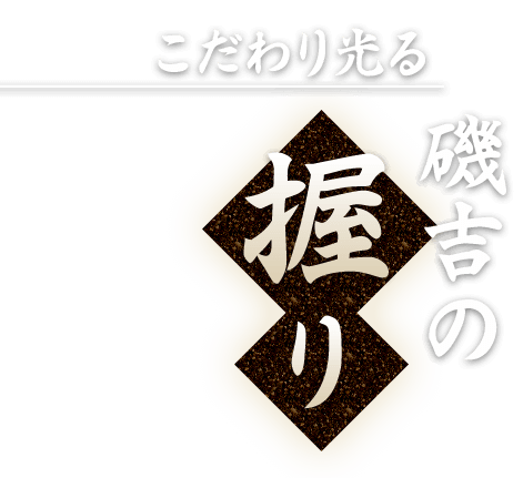 こだわり光る 磯吉の握り