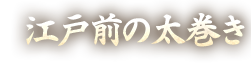 江戸前の太巻き