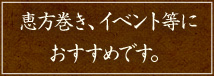 恵方巻き、イベント等におすすめです。