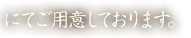 にてご用意しております。