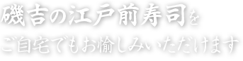 磯吉の江戸前寿司をご自宅でもお愉しみいただけます