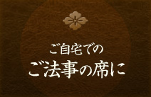 ご自宅でのご法事の席に