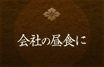 会社の昼食に