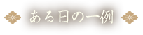 ある日の一例