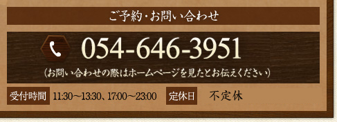 ご予約・お問い合わせ TEL:054-646-3951