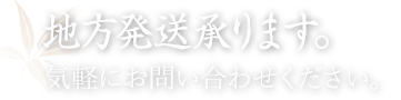 地方発送承ります。