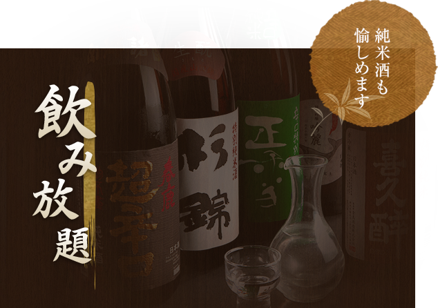 日本酒も愉しめます