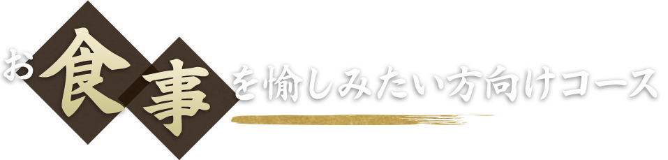 お食事を愉しみたい方向けコース