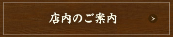 店内のご案内