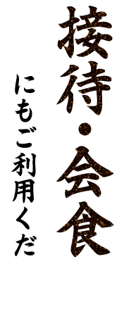 接待・会食にもご利用ください