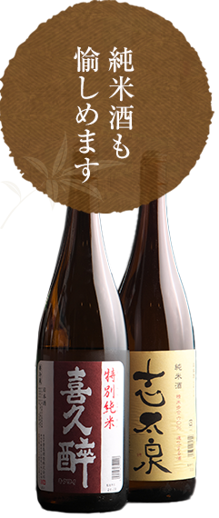 日本酒も愉しめます