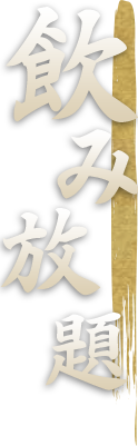 飲み放題