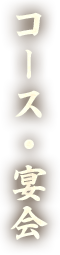 コース・宴会