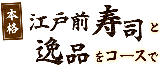 本格江戸前寿司と逸品をコースで