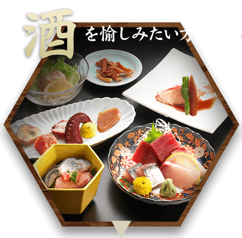 お酒を愉しみたい方