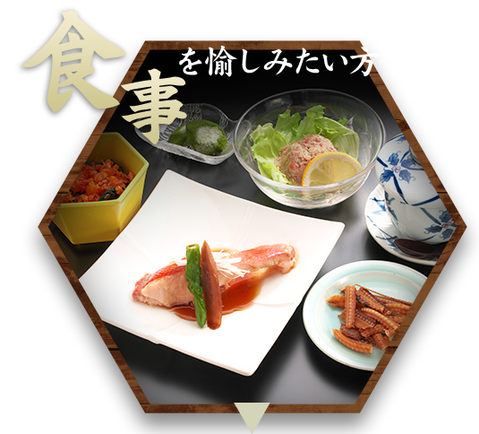 お食事を愉しみたい方