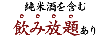 日本酒を含む飲み放題あり