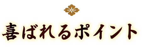 喜ばれるポイント