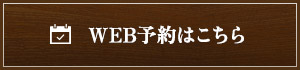 WEB予約はこちら