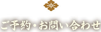 ご予約・お問い合わせ