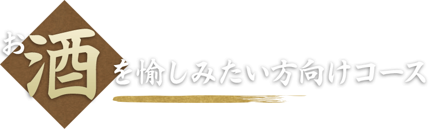 お酒を愉しみたい方向けコース