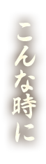 こんな時に