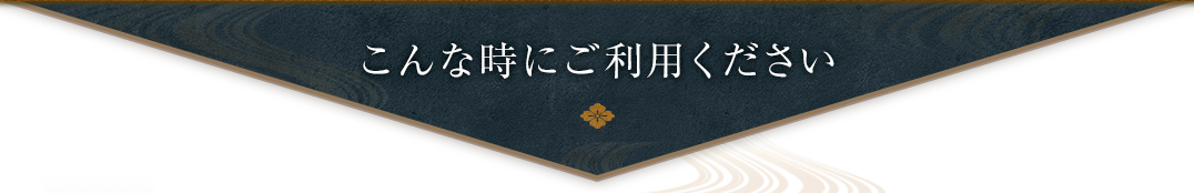 こんな時にご利用ください