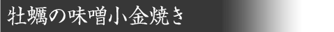牡蠣の味噌小金焼き