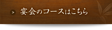 宴会のコースはこちら