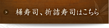 折詰寿司はこちら