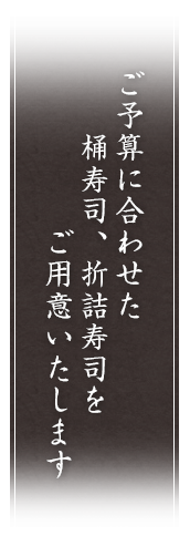 ご予算に合わせたお料理