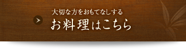  お料理はこちら