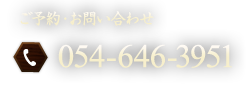 ご予約・お問い合わせ TEL:054-646-3951