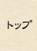 トップ