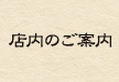 店内のご案内