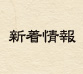 新着情報